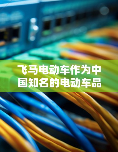 飞马电动车作为中国知名的电动车品牌，在海外市场也拥有多个销售和服务节点，方便全球用户购买和维护飞马电动车。以下是一些主要的飞马海外节点地区和国家，供您参考