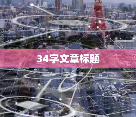 34字文章标题