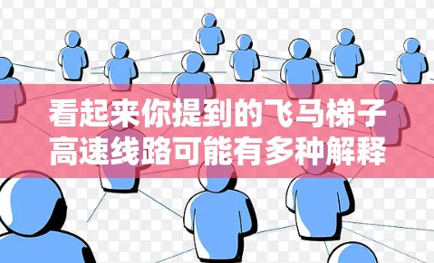 看起来你提到的飞马梯子高速线路可能有多种解释，或者是某个特定的项目名称。如果你能提供更多的上下文或详细信息，我可以更好地帮助你解答。以下是一些可能的解释