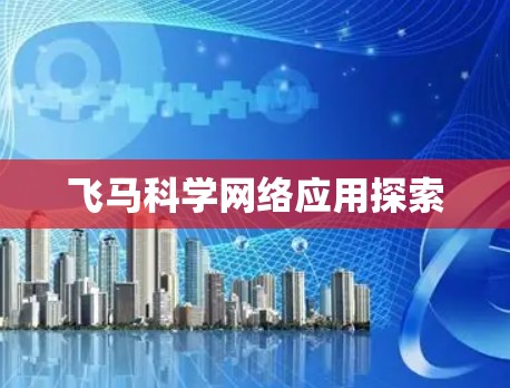 飞马科学网络应用探索