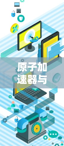 原子加速器与通信工程账号分析