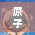 原子加速器与无限流量
