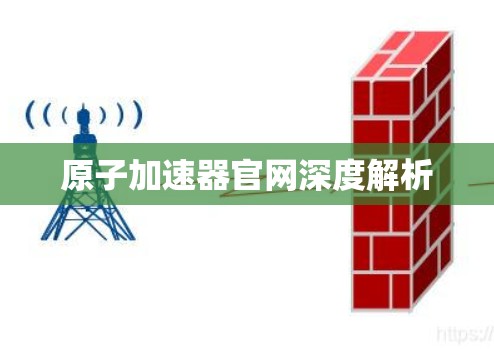 原子加速器官网深度解析