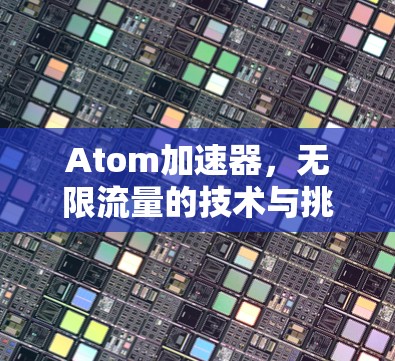 Atom加速器，无限流量的技术与挑战