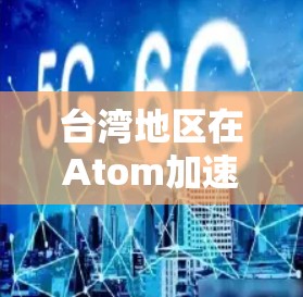 台湾地区在Atom加速器项目中参与情况如下
