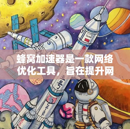 蜂窝加速器是一款网络优化工具，旨在提升网络连接的速度和稳定性。以下是下载官方版本的步骤