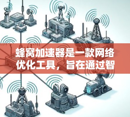 蜂窝加速器是一款网络优化工具，旨在通过智能分页、DNS优化和缓存管理等技术，提升网络连接的速度和稳定性。它通常用于缓解网络拥堵问题，适用于在网络不佳的情况下访问网站或进行文件传输