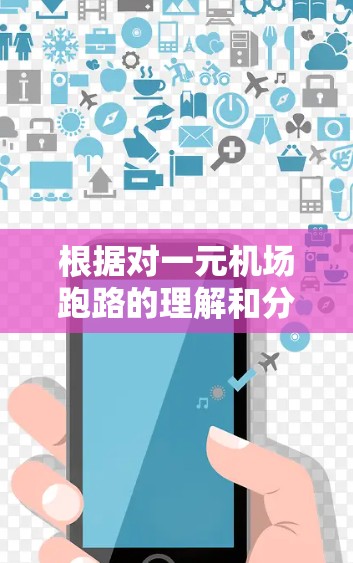 根据对一元机场跑路的理解和分析，以下是一些建议，帮助您选择合适的跑道项目或品牌