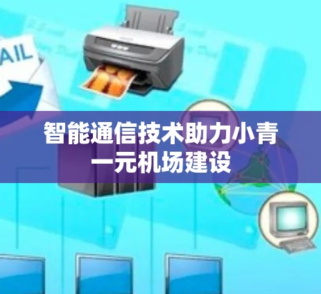 智能通信技术助力小青一元机场建设