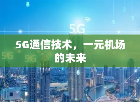 5G通信技术，一元机场的未来
