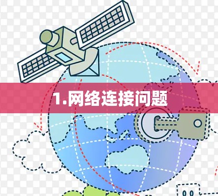 1.网络连接问题