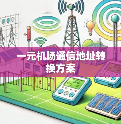 一元机场通信地址转换方案