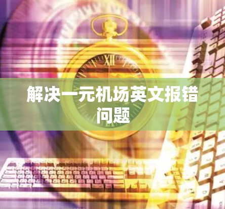 解决一元机场英文报错问题