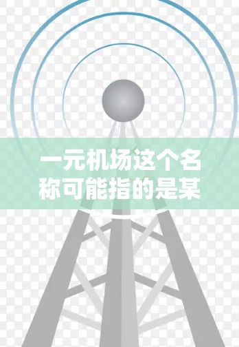 一元机场这个名称可能指的是某个特定的应用程序、服务或平台，但并不是一个广为人知的明确项目。因此，关于一元机场下载地址的具体信息可能需要更多的上下文来确定