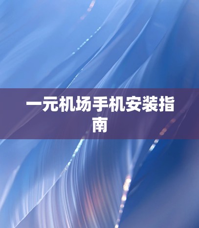 一元机场手机安装指南
