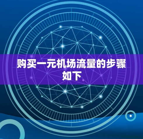 购买一元机场流量的步骤如下