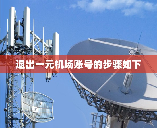退出一元机场账号的步骤如下
