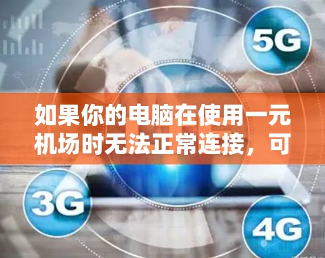 如果你的电脑在使用一元机场时无法正常连接，可以按照以下步骤逐步排查和解决问题