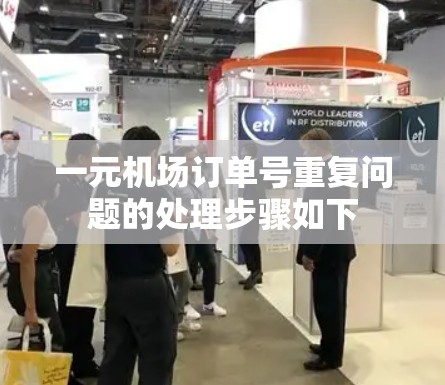 一元机场订单号重复问题的处理步骤如下