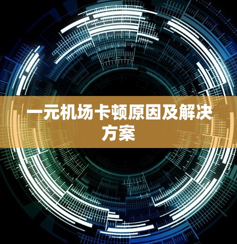 一元机场卡顿原因及解决方案