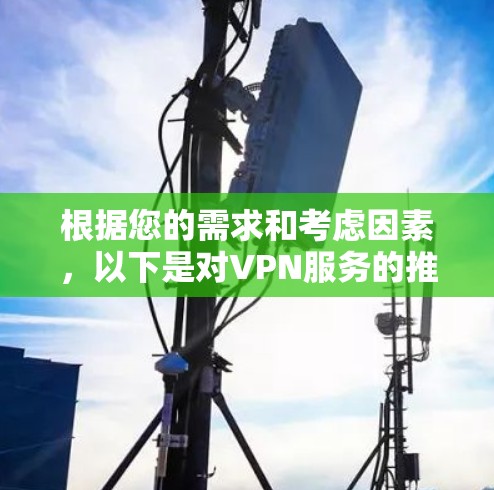 根据您的需求和考虑因素，以下是对VPN服务的推荐