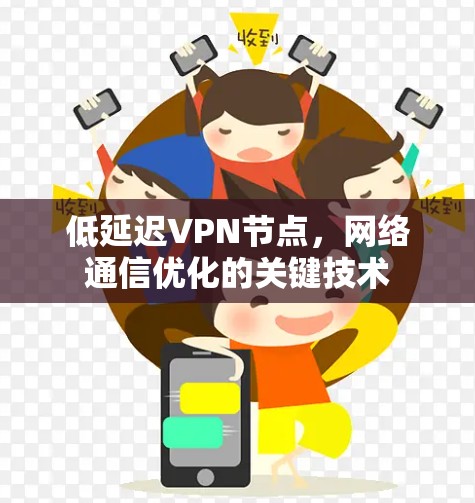 低延迟VPN节点，网络通信优化的关键技术