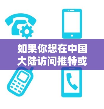 如果你想在中国大陆访问推特或其他国际网站，使用VPN是一种常见的方法。以下是使用VPN访问推特的步骤