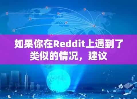 如果你在Reddit上遇到了类似的情况，建议