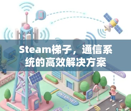 Steam梯子，通信系统的高效解决方案