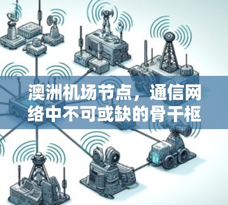 澳洲机场节点，通信网络中不可或缺的骨干枢纽