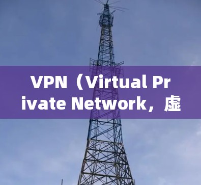 VPN（Virtual Private Network，虚拟专用网络）是一种网络技术，允许用户在公共网络上建立安全的连接，访问内部网络资源。常见用途包括保护隐私、加密通信以及访问被限制的网站或内容