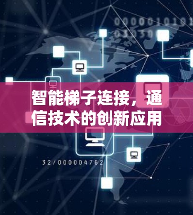智能梯子连接，通信技术的创新应用