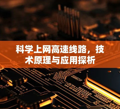 科学上网高速线路，技术原理与应用探析