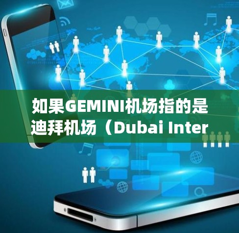 如果GEMINI机场指的是迪拜机场（Dubai International Airport）以下是一些建议