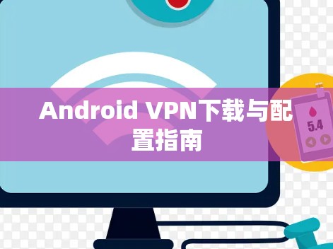 Android VPN下载与配置指南