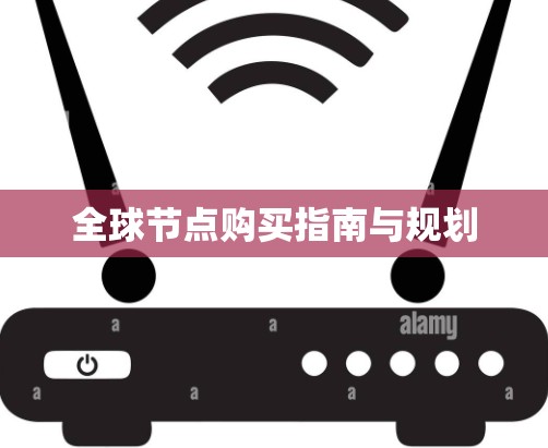 全球节点购买指南与规划