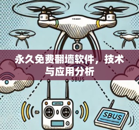 永久免费翻墙软件，技术与应用分析