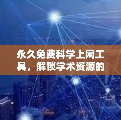 永久免费科学上网工具，解锁学术资源的秘密