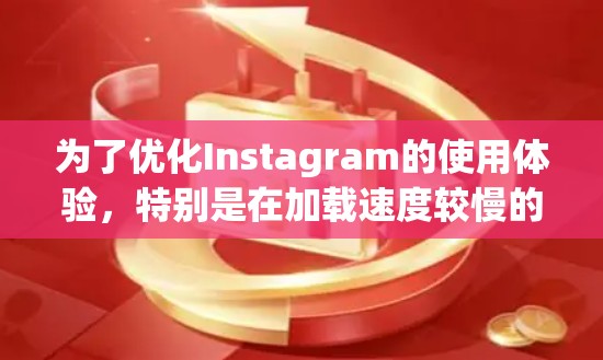 为了优化Instagram的使用体验，特别是在加载速度较慢的情况下，可以考虑使用专门的加速器。以下是一些可能的解决方案和步骤，帮助你选择和使用合适的加速器