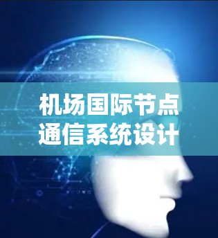 机场国际节点通信系统设计与实现